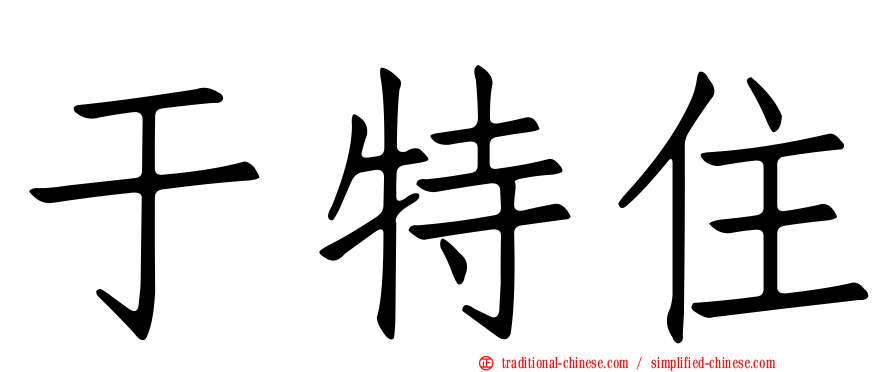 于特住