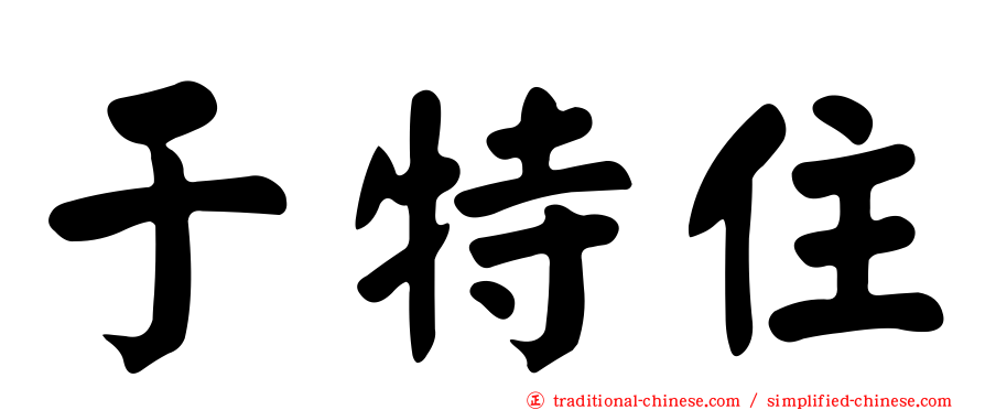 于特住