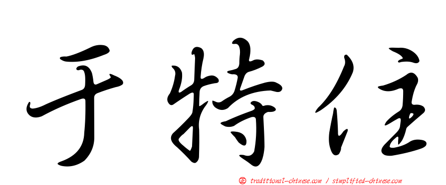 于特住
