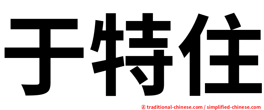 于特住