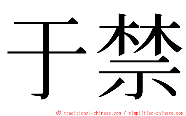 于禁 ming font