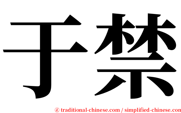 于禁 serif font