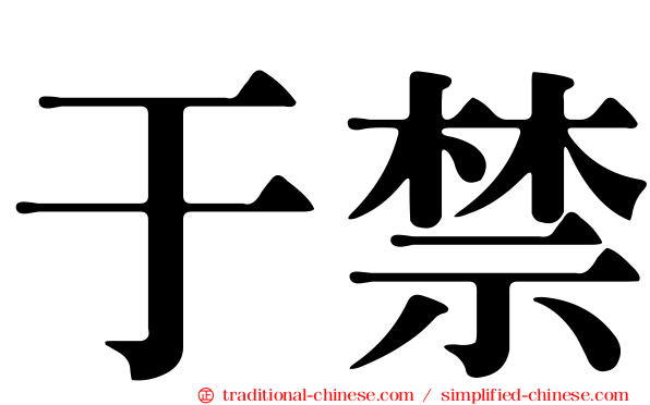于禁