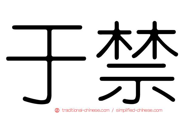 于禁