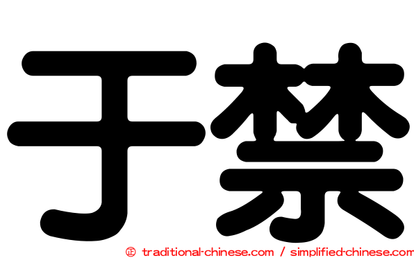 于禁