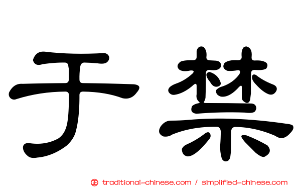 于禁