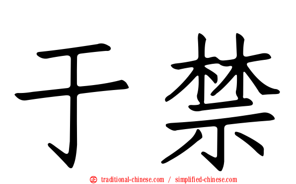 于禁