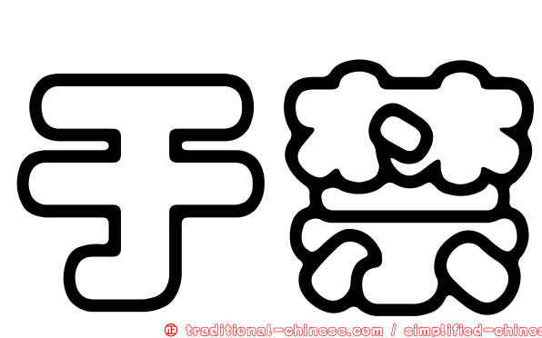 于禁