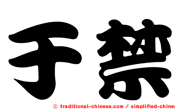 于禁