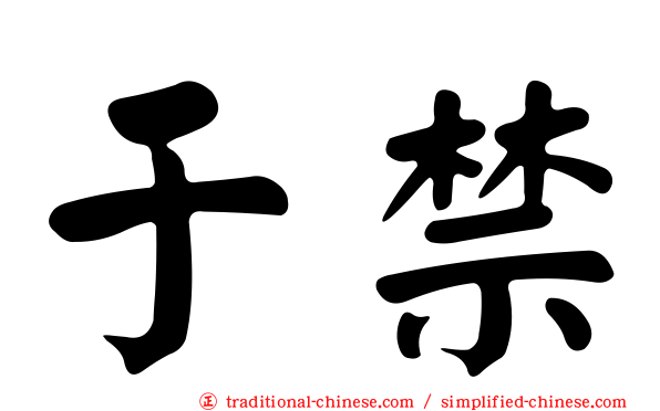 于禁