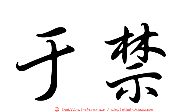 于禁