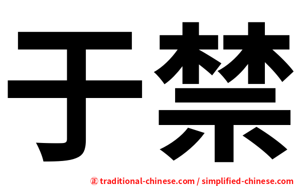 于禁