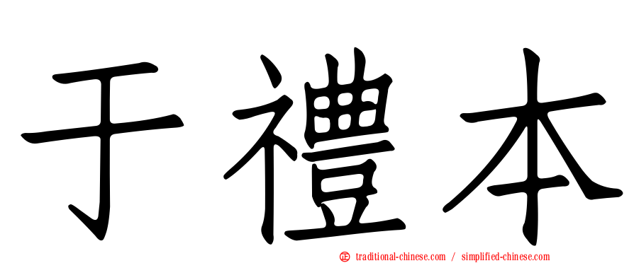 于禮本
