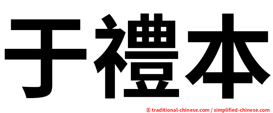 于禮本