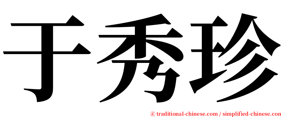 于秀珍 serif font