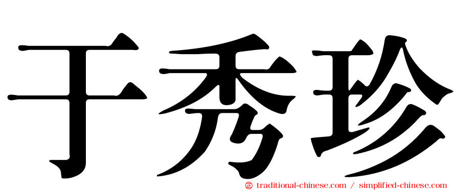 于秀珍