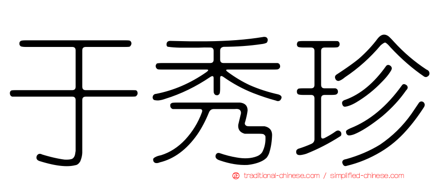 于秀珍