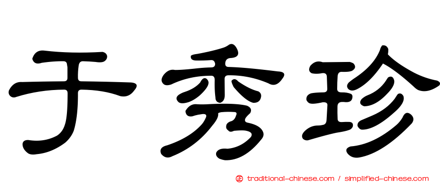 于秀珍