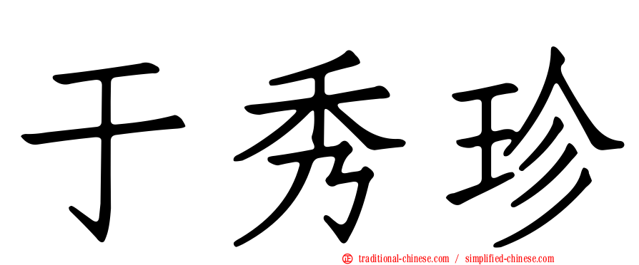 于秀珍