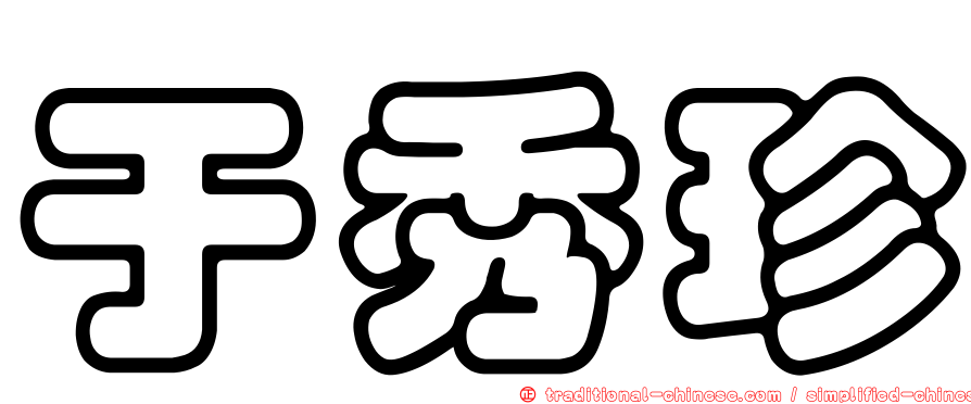 于秀珍