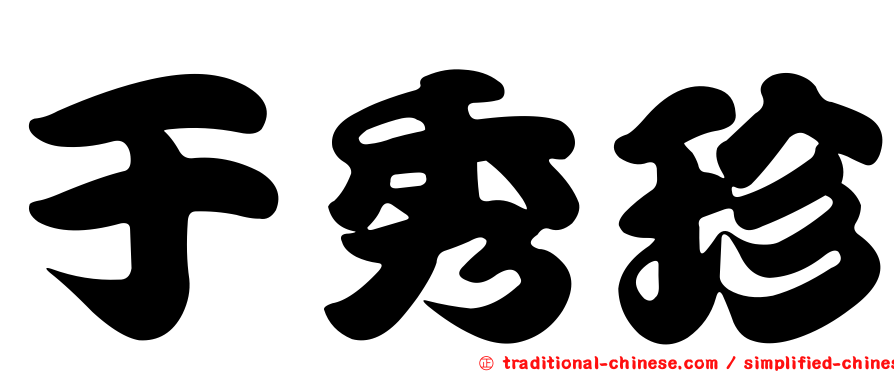于秀珍