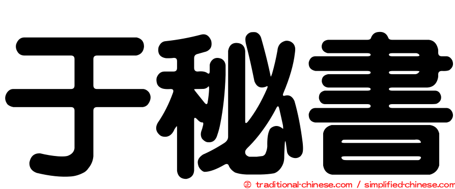 于秘書