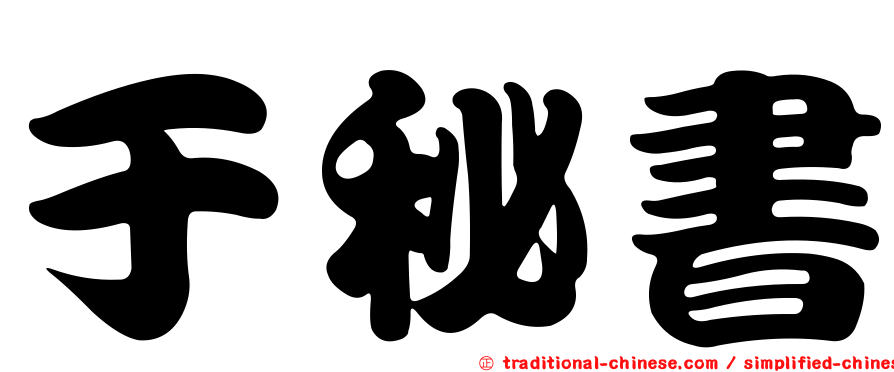 于秘書