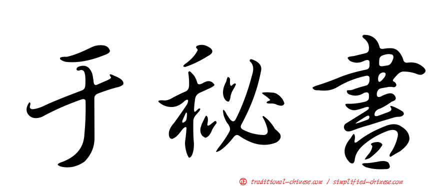 于秘書
