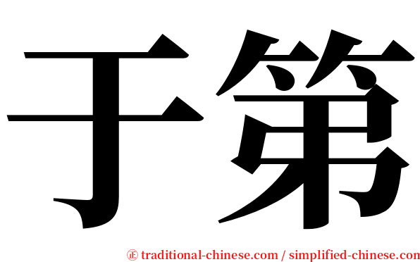 于第 serif font