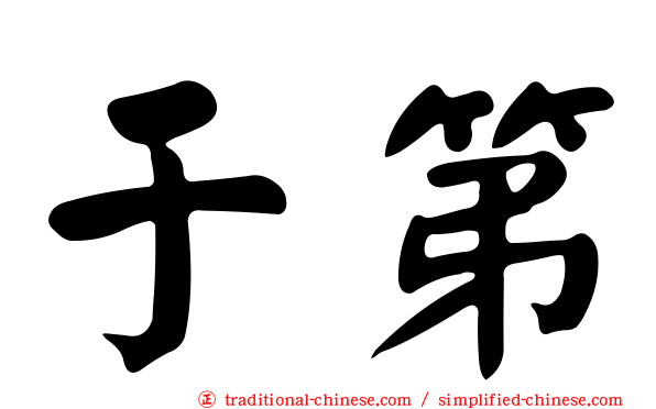 于第