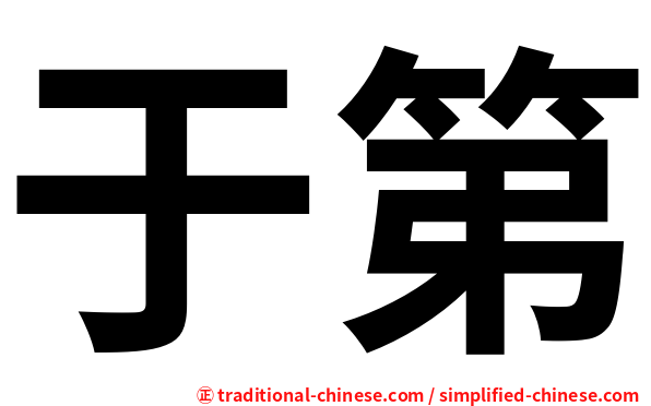 于第