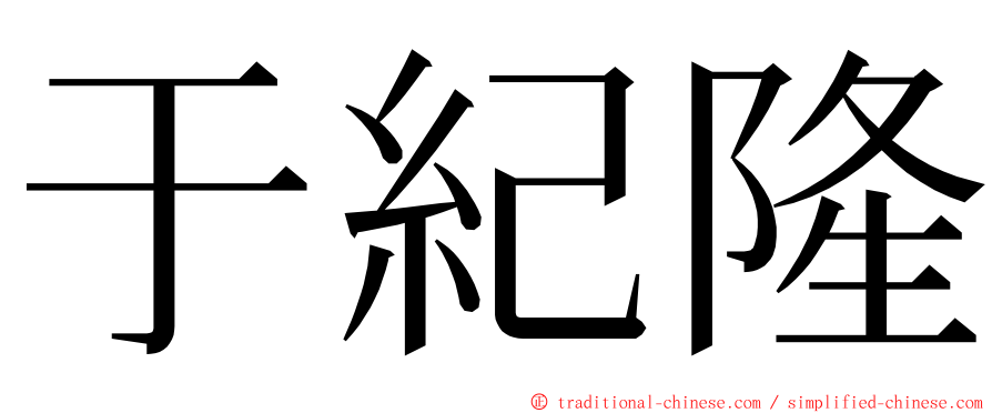 于紀隆 ming font