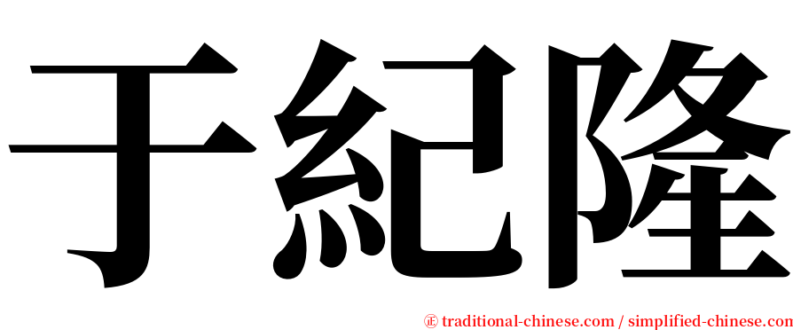 于紀隆 serif font