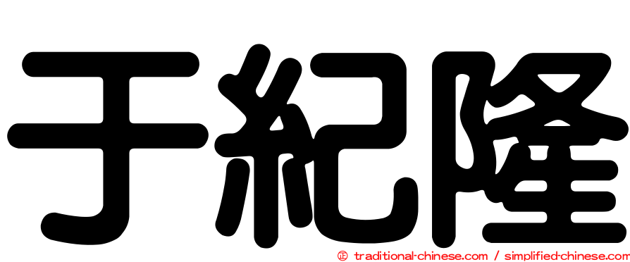 于紀隆