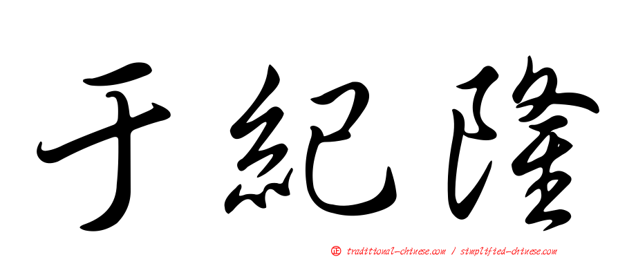 于紀隆