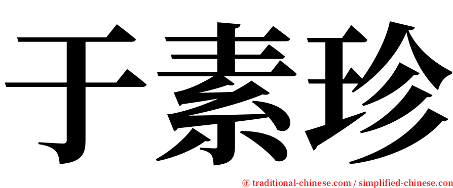 于素珍 serif font
