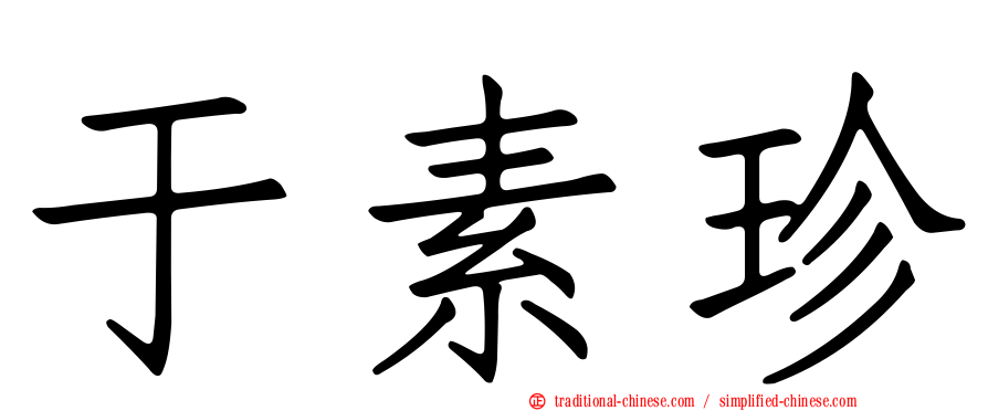 于素珍
