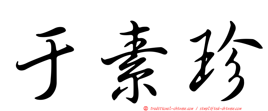 于素珍