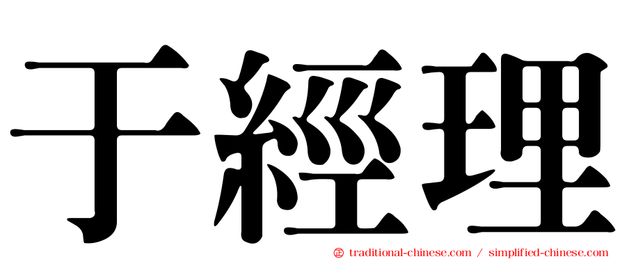 于經理