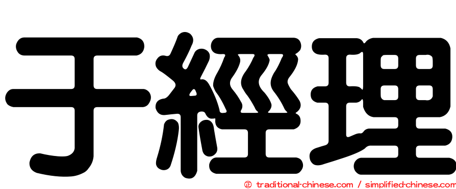 于經理