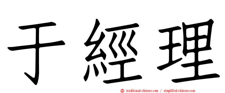 于經理