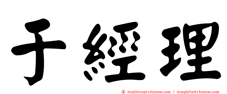 于經理