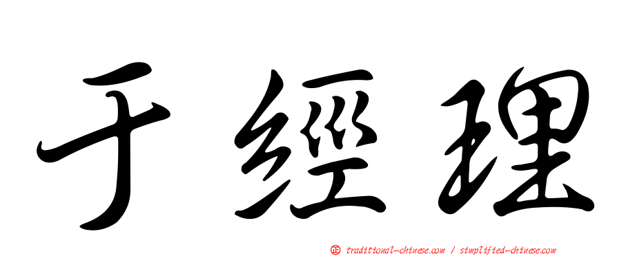 于經理