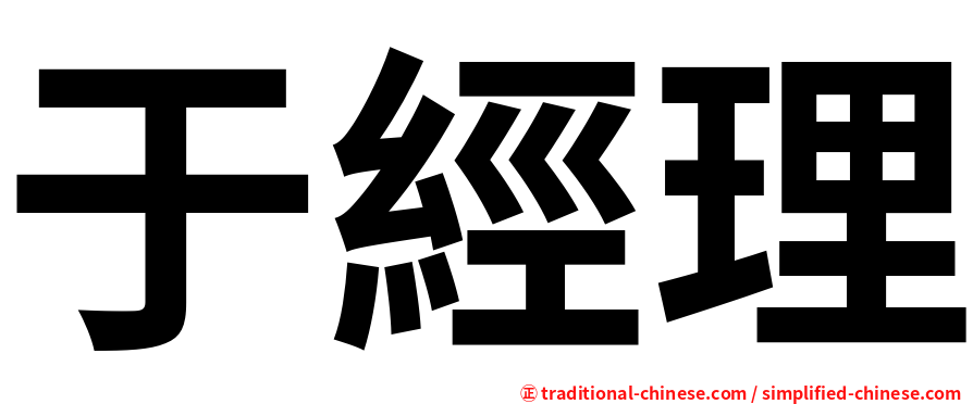 于經理