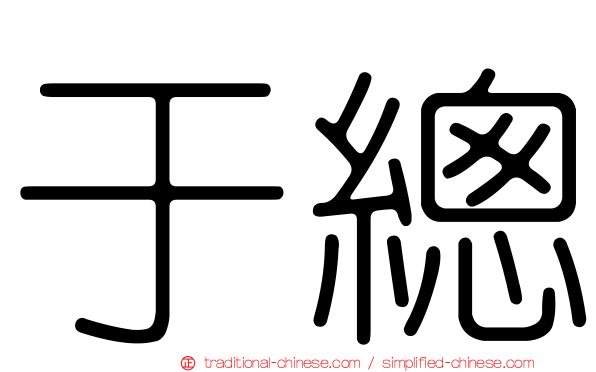 于總