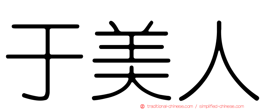 于美人