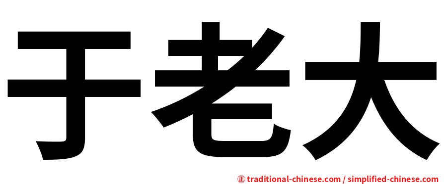 于老大