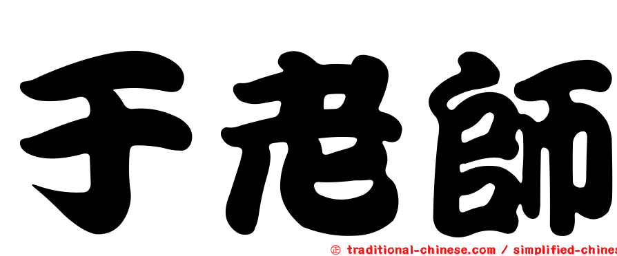 于老師
