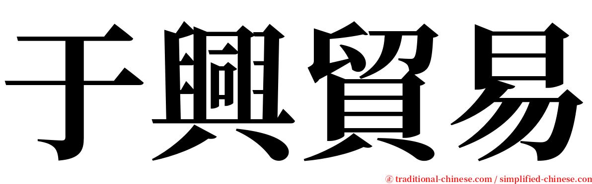 于興貿易 serif font