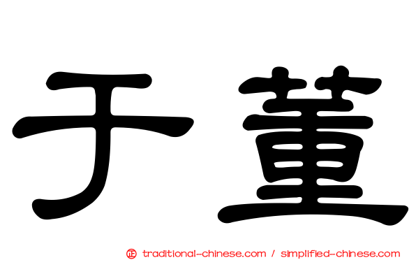 于董